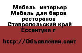 Мебель, интерьер Мебель для баров, ресторанов. Ставропольский край,Ессентуки г.